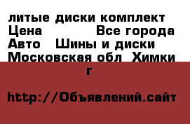 литые диски комплект › Цена ­ 4 000 - Все города Авто » Шины и диски   . Московская обл.,Химки г.